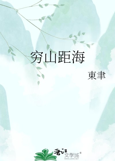 穷山距海