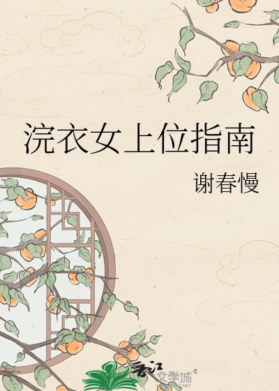 浣易女上位指南