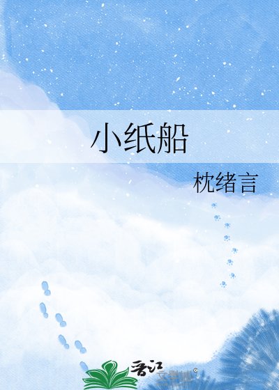 小纸船