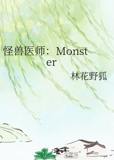 怪授医师:Monster