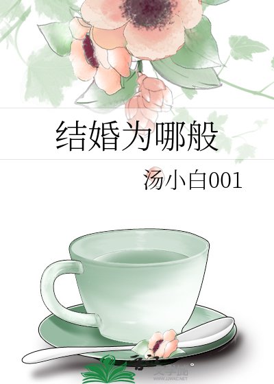 结婚为哪般