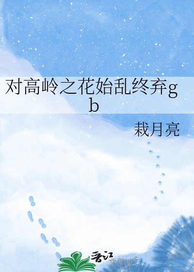 对高岭之花始挛终弃gb