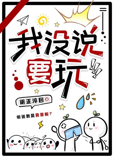 我没说要豌!!!