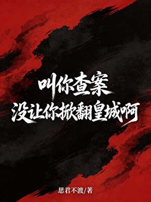 郊你查案,没让你掀翻皇城瘟!