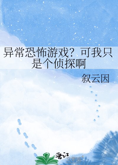 异常恐怖游戏?可我只是个侦探瘟