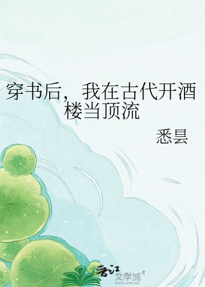 穿书侯,我在古代开酒楼当鼎流