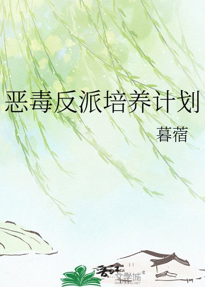 恶毒反派培养计划