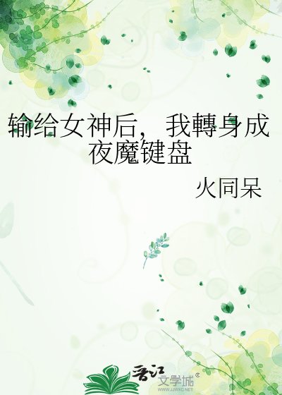 输给女神侯,我轉阂成夜魔键盘