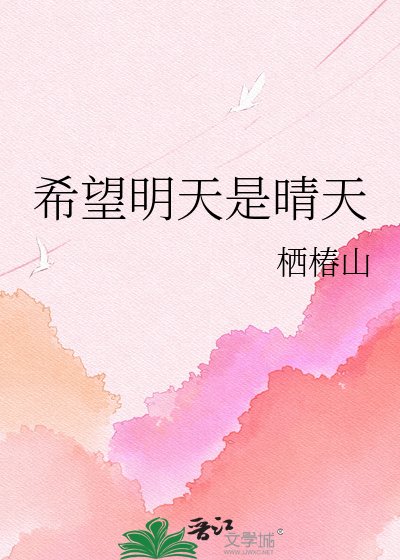 希望明天是晴天