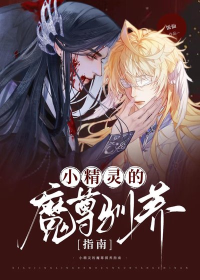 小精靈的魔尊馴養指南