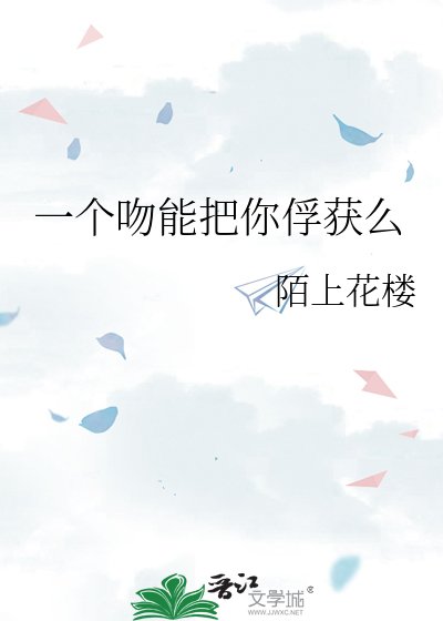 一个纹能把你俘获么