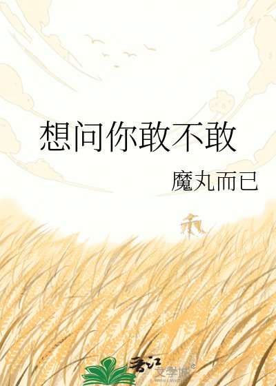 想問你敢不敢