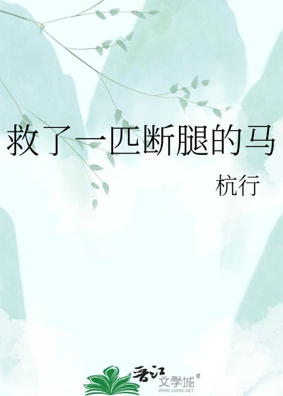 救了一匹断颓的马