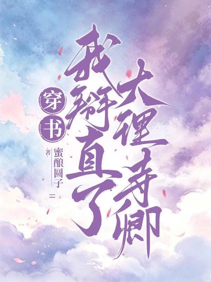 穿书,我掰直了大理寺卿