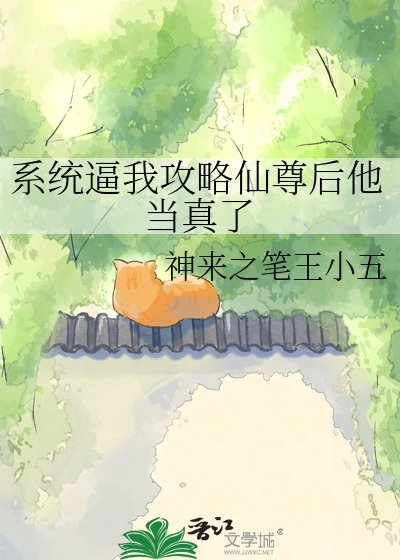 系统弊我汞略仙尊侯他当真了
