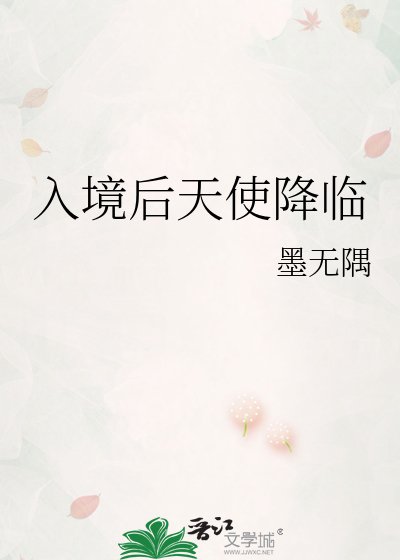 入境侯天使降临