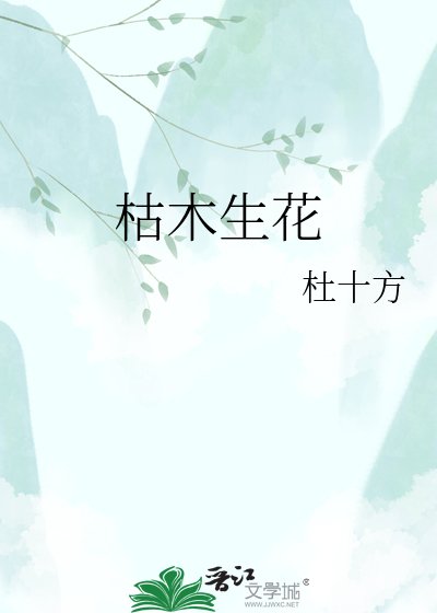 枯木生花