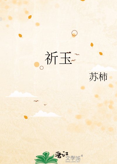 祈玉