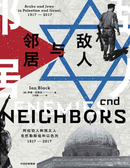 敌人与邻居:阿拉伯人和犹太人在巴勒斯坦和以终列1917-2017(出版书)