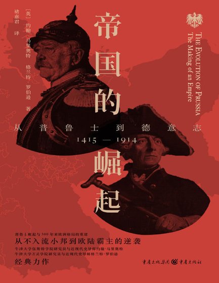 帝国的崛起:从普鲁士到德意志(出版书)