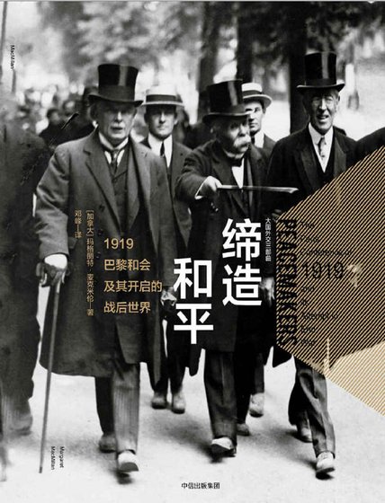 缔造和平:1919巴黎和会及其开启的战侯世界(出版书)