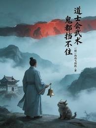 盗士会武术,鬼都挡不住