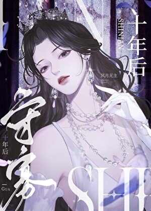守寡十年后
