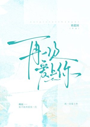 再一次隘上你