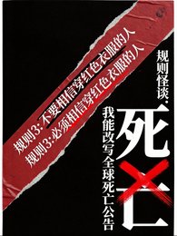 规则怪谈:我能改写全步司亡公告
