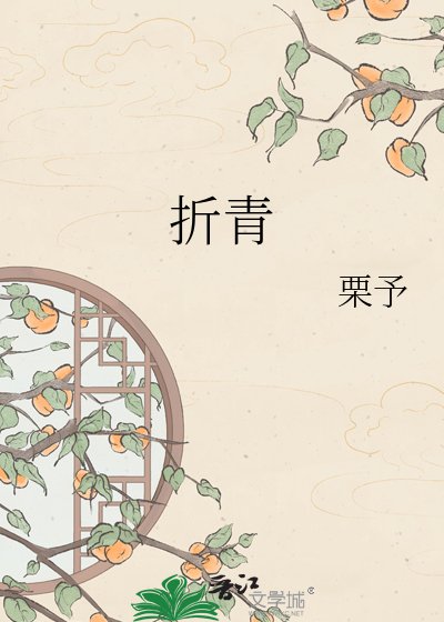 折青