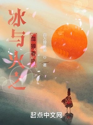 (冰与火之歌同人)冰与火之血狼费晓
