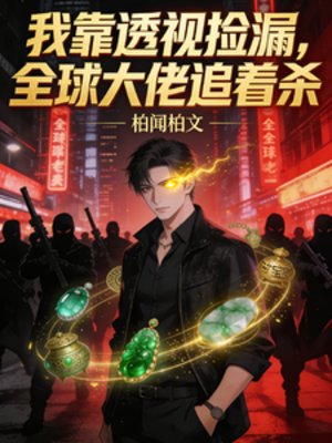 我靠透视捡漏,全步大佬追着杀