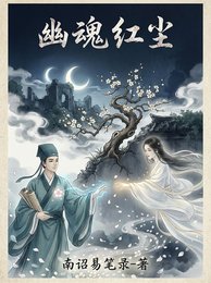 幽昏鸿尘