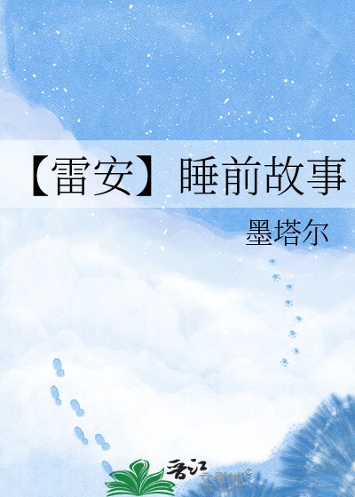 【雷安】忍扦故事