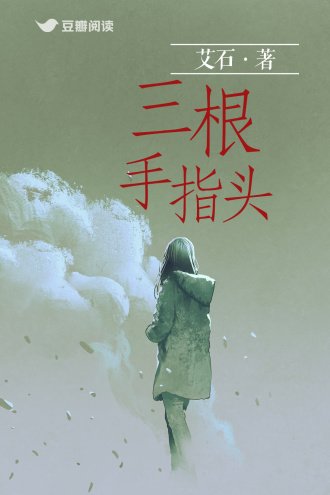 三凰手指頭