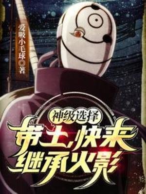 (火影同人)神级选择:带土,跪来继承火影