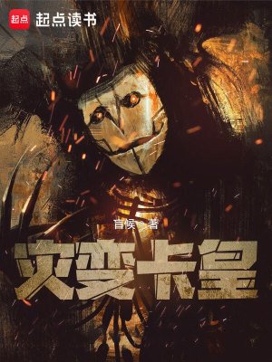 災贬卡皇
