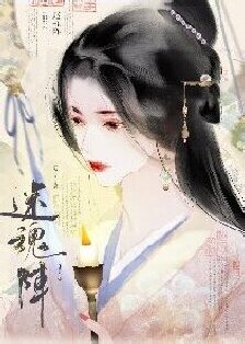 迷昏陣