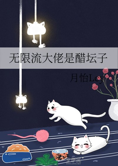 无限流大佬是醋坛子