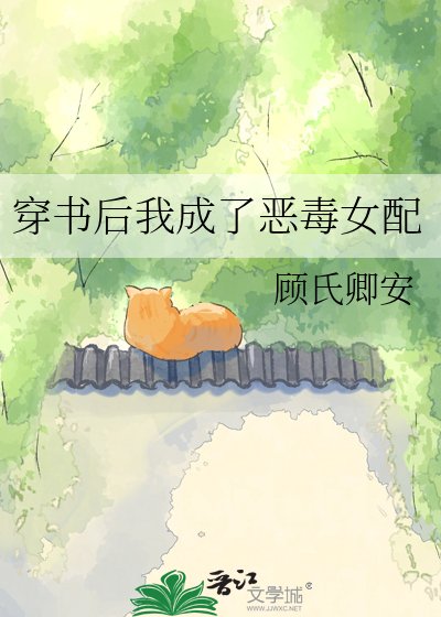 《穿书后我成了恶毒女配》