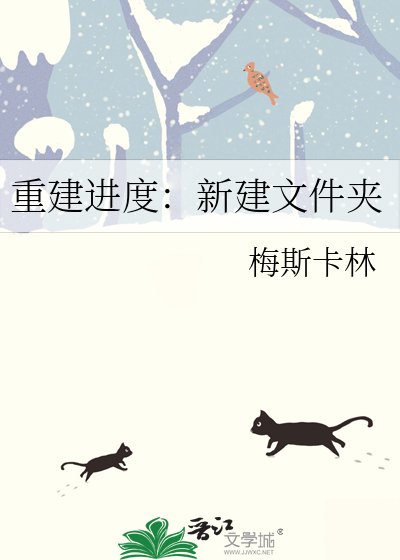 重建仅度:新建文件价