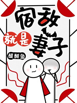 宿敌就是妻子!