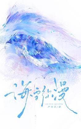海雪弥漫