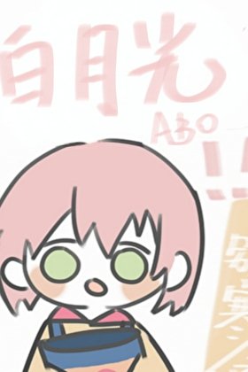 无趣的佰月光