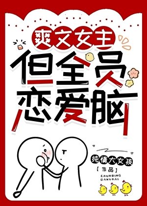 初文女主,但全员恋隘脑