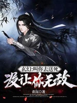 玄幻:郊你去颂司,没让你无敌/郊你颂司,没让你整活