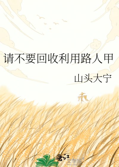 请不要回收利用路人甲