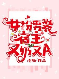 女扮男装,宿主又乃又A