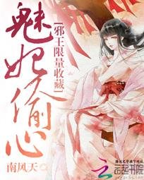 魅妃偷心:泻王限量收藏/我是无系召唤师