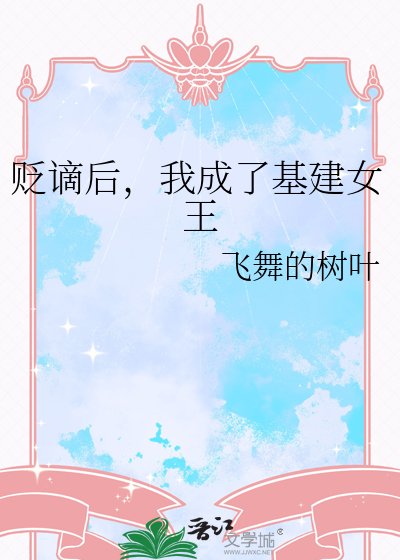 贬谪后,我成了基建女王